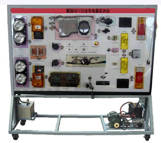 解放CA1122全車電器實訓臺