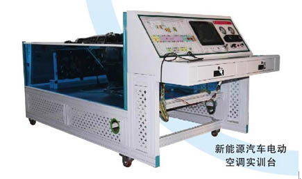 新能源汽車電動(dòng)空調(diào)實(shí)訓(xùn)臺(tái)