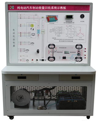 純電動汽車電機制動能量回饋實訓裝置、電機制動能量回饋實訓臺