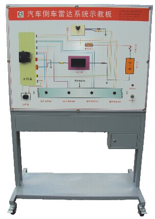 汽車倒車?yán)走_(dá)系統(tǒng)示教板